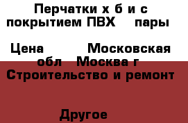 Перчатки х/б и с покрытием ПВХ 23 пары › Цена ­ 150 - Московская обл., Москва г. Строительство и ремонт » Другое   